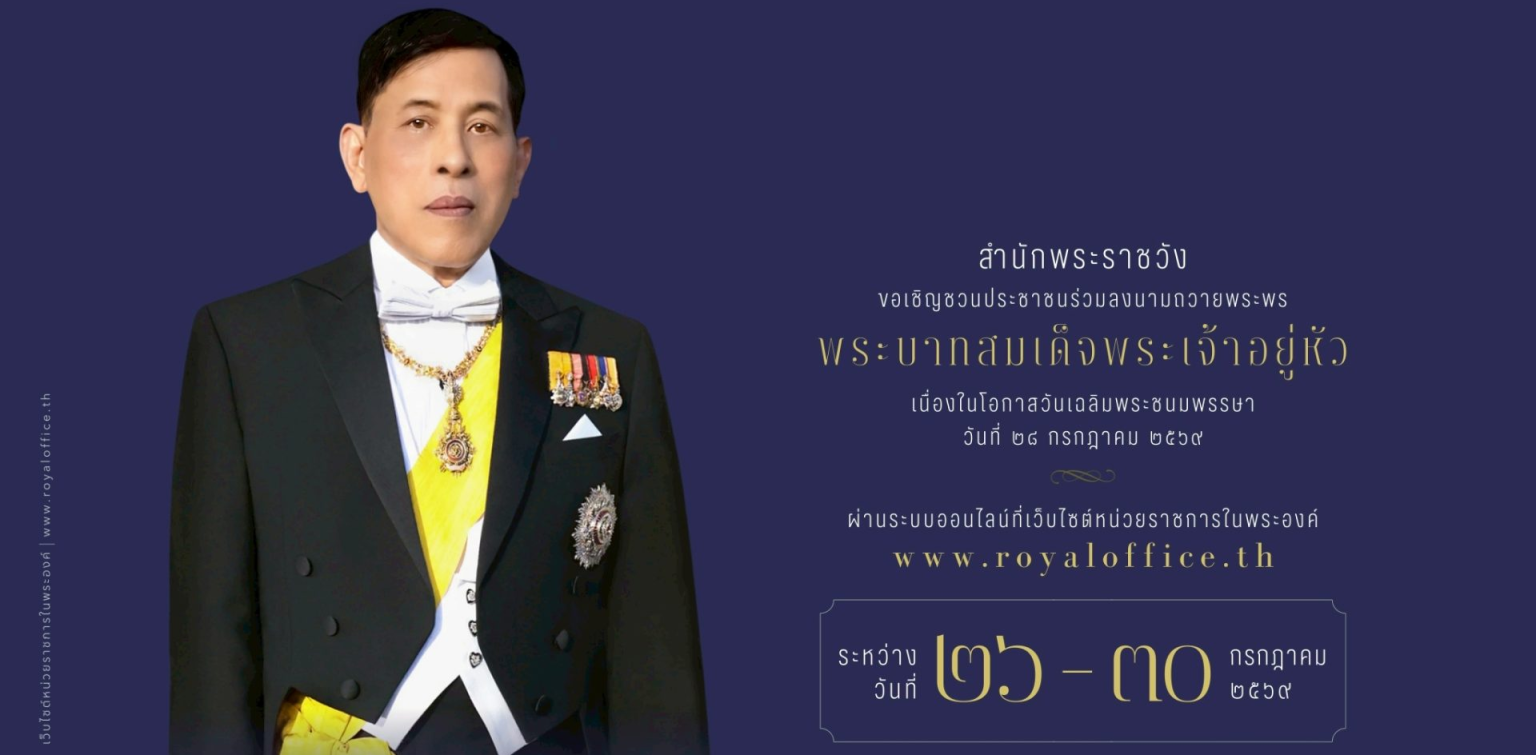 Cover_ลงนามถวายพระพรออนไลน์904-200769-14.25